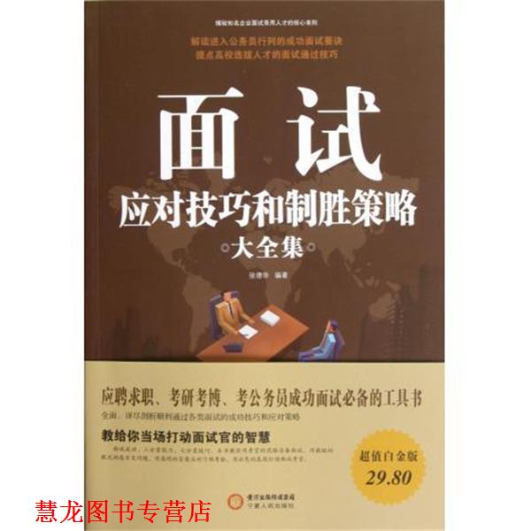 【正版书籍】 面试应对技巧和制胜策略大全集 张德华 宁夏人民出版社
