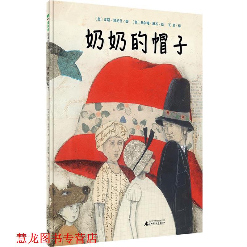 【正版书籍】 奶奶的帽子 [奥]汉斯·雅尼什著[奥]赫尔嘎·班石 绘,王星译 广西师范大学出版社