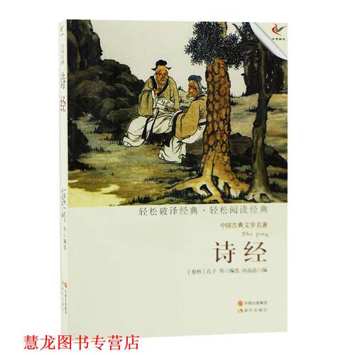 【正版书籍】 中国古典文学名著:诗经 [春秋] 孔子 著,[春秋] 孔子,孙晶晶 等 编 中国出版集团，现代出版社