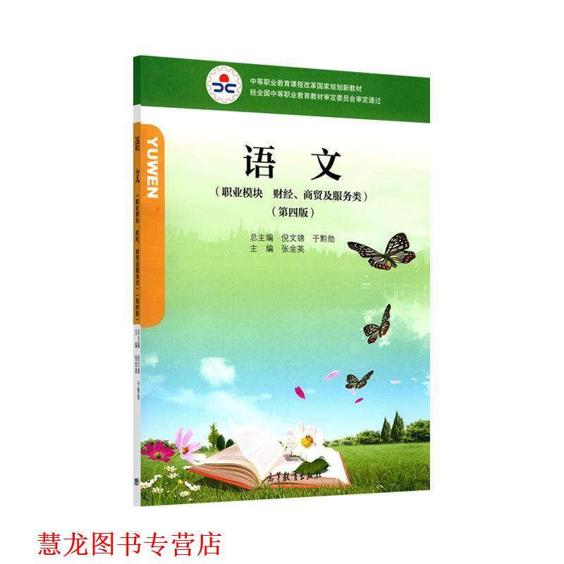 【正版书籍】 语文 张金英,倪文锦,于黔勋 编 高等教育出版社