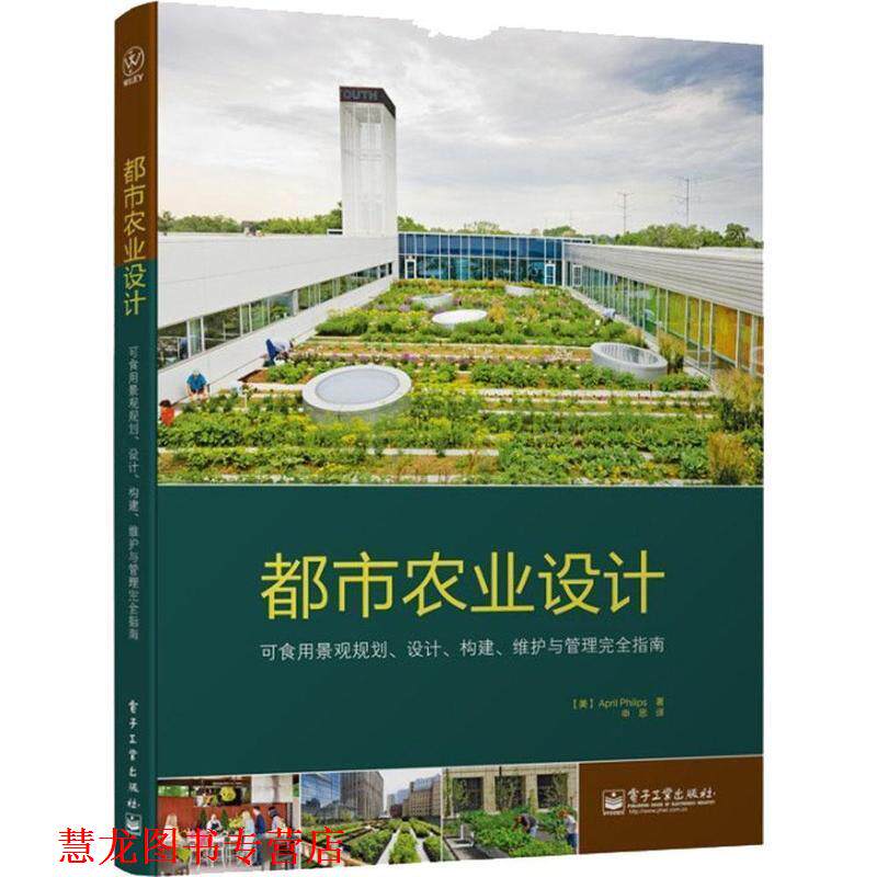 【正版书籍】 都市农业设计 可食用景观规划、设计、构建、维护与管理指南 April Philips 电子工业出版社