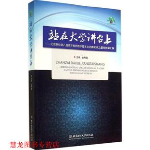 【正版书籍】 站在大学讲台上 史利国 北京理工大学出版社