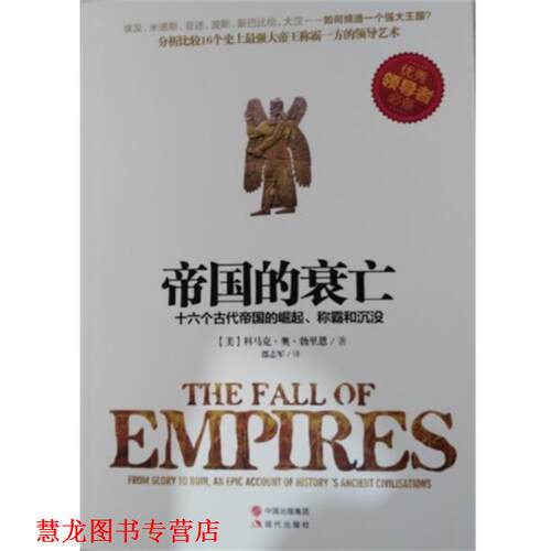 【正版书籍】 帝国的衰亡 : 十六个古代帝国的崛起、称霸和沉没 [美] 科马克·奥·勃里恩 著 现代出版社
