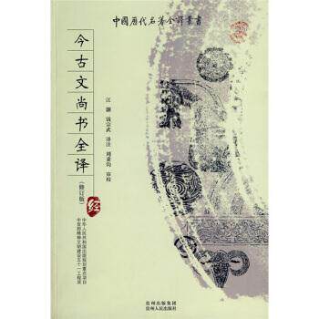 【正版书籍】 中国历代名著全译丛书:今古文尚书全译 江灏 等 著,江灏,钱宗武 译,江灏,钱宗武 注 贵州出版集团,贵州人民出版社
