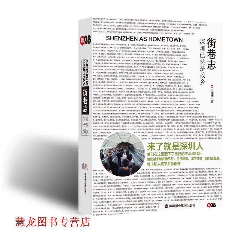 【正版书籍】 《街巷志:深圳已然是故乡》 王国华 著 深圳报业集团出版社