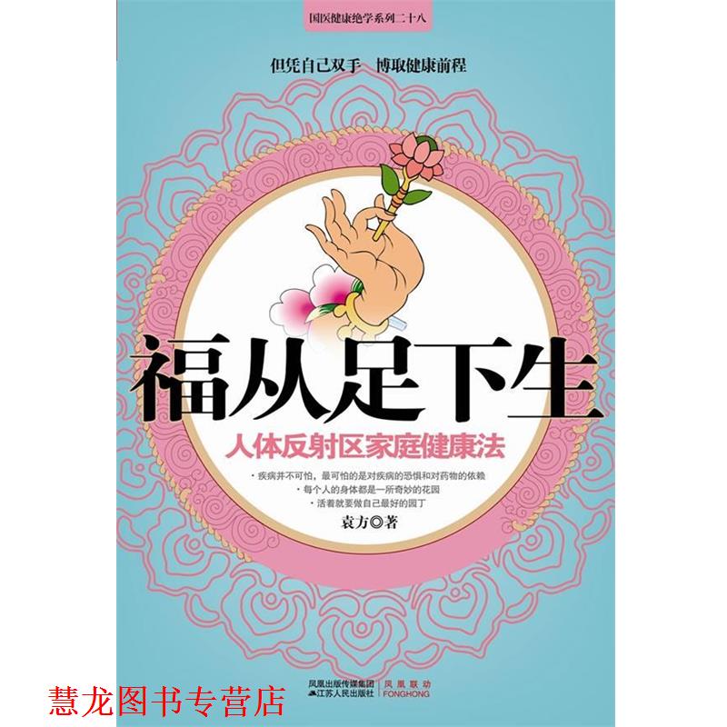 【正版书籍】 福从足下生 袁方 江苏人民出版社