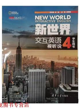 【正版书籍】 新世界交互英语 视听说学生用书4 文旭,段满福,邢晓宇,张玉波,王伟禄... 著 清华大学出版社