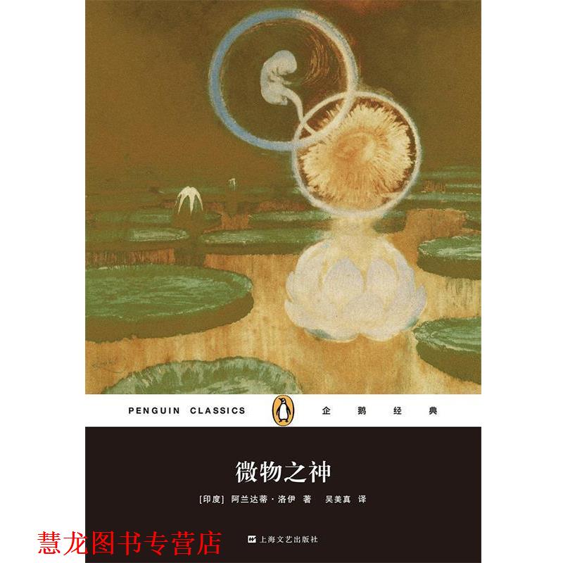 【正版书籍】 微物之神 阿兰达蒂·洛伊 上海文艺出版社
