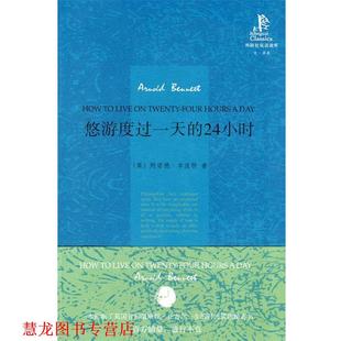【正版书籍】 悠游度过的24小时—阿诺德·本涅特代表作，被誉为“时间管理的经典之作” （英）本涅特 著,刘万云 译 外语教学与研