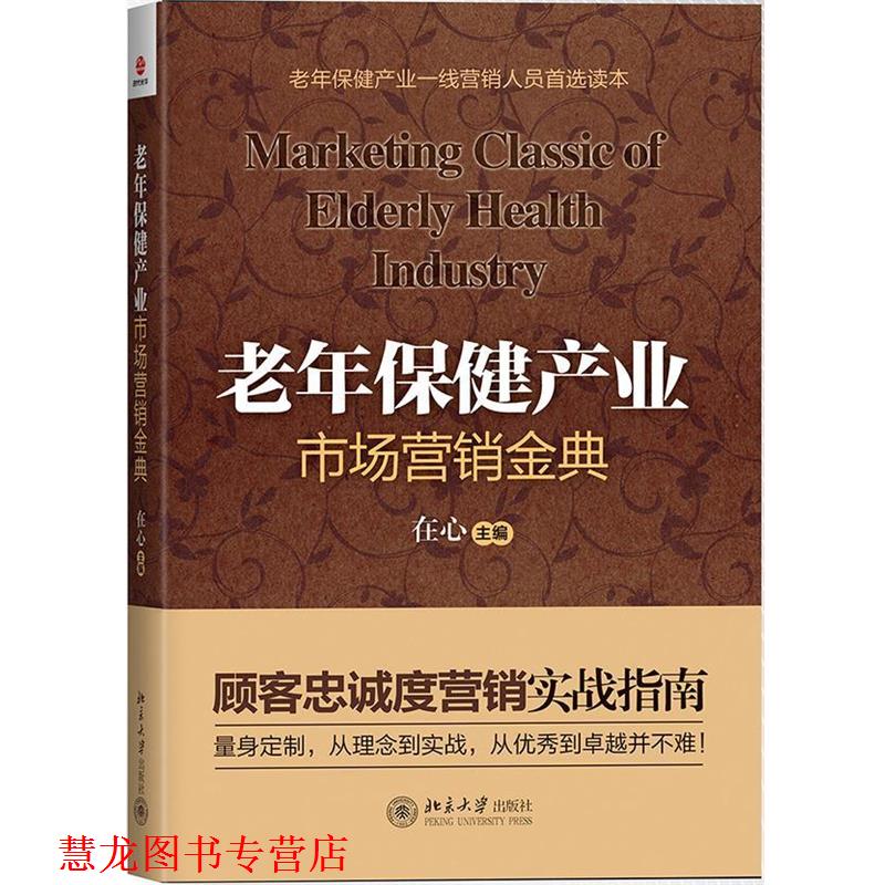 【正版书籍】 老年保健产业市场营销金典 在心　主编 北京大学出版社