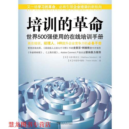 【正版书籍】 培训的革命:世界500强使用的在线培训手册 马修·默克多(Matthew Murdoch), 特雷恩·穆勒(Treion Muller) 中国青年