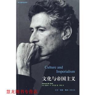 【正版书籍】 文化与帝国主义 （美）萨义德 著,李琨 译 生活·读书·新知三联书店