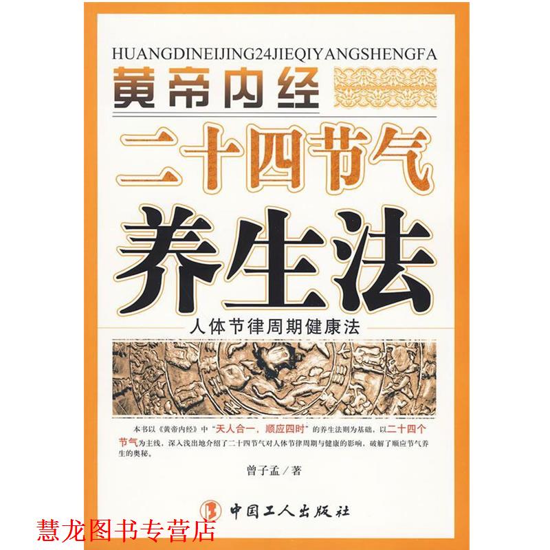 【正版书籍】 黄帝内经二十四节气养生法 曾子孟 著 工人出版社