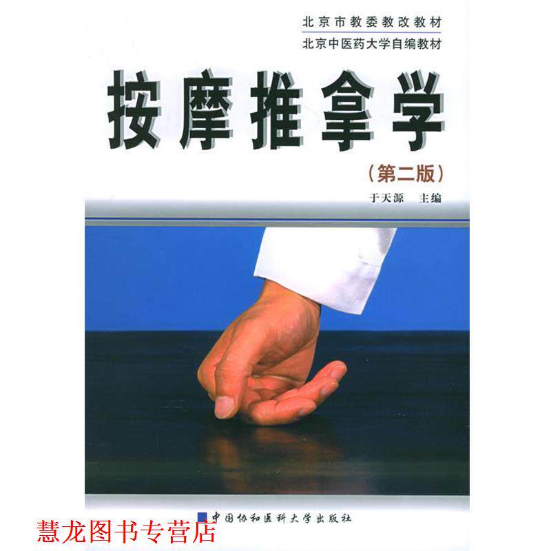 【正版书籍】 按摩推拿学 于天源 主编 中国协和医科大学出版社