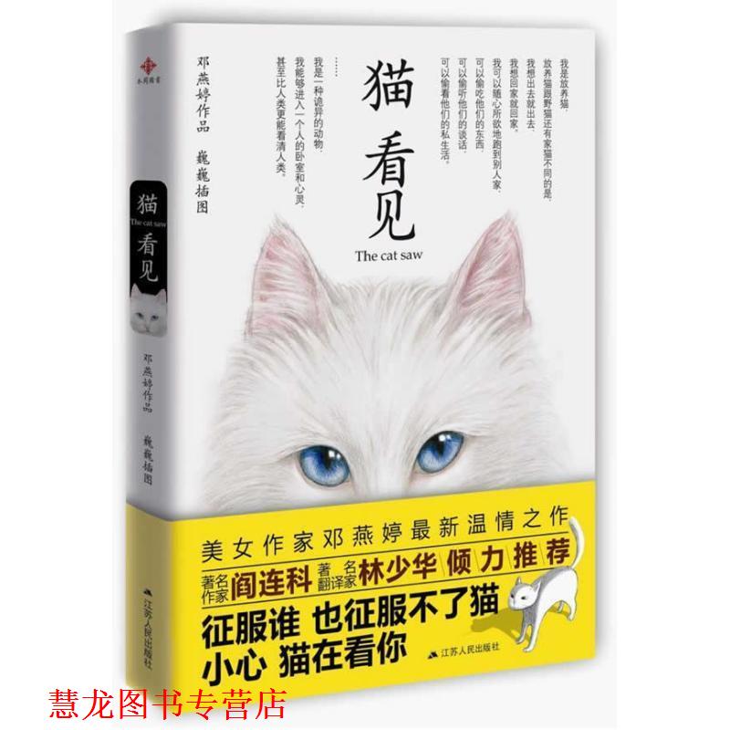 【正版书籍】 猫看见 邓燕婷 江苏人民出版社