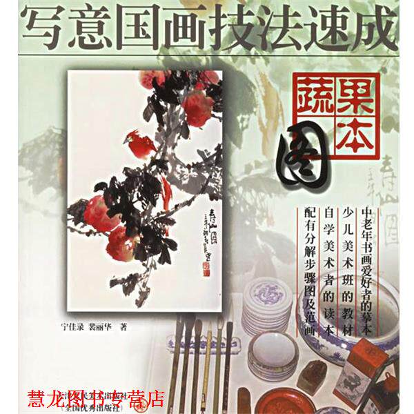 【正版书籍】 蔬果图本—写意国画技法速成 宁佳录,裴丽华 编绘 天津人民美术出版社