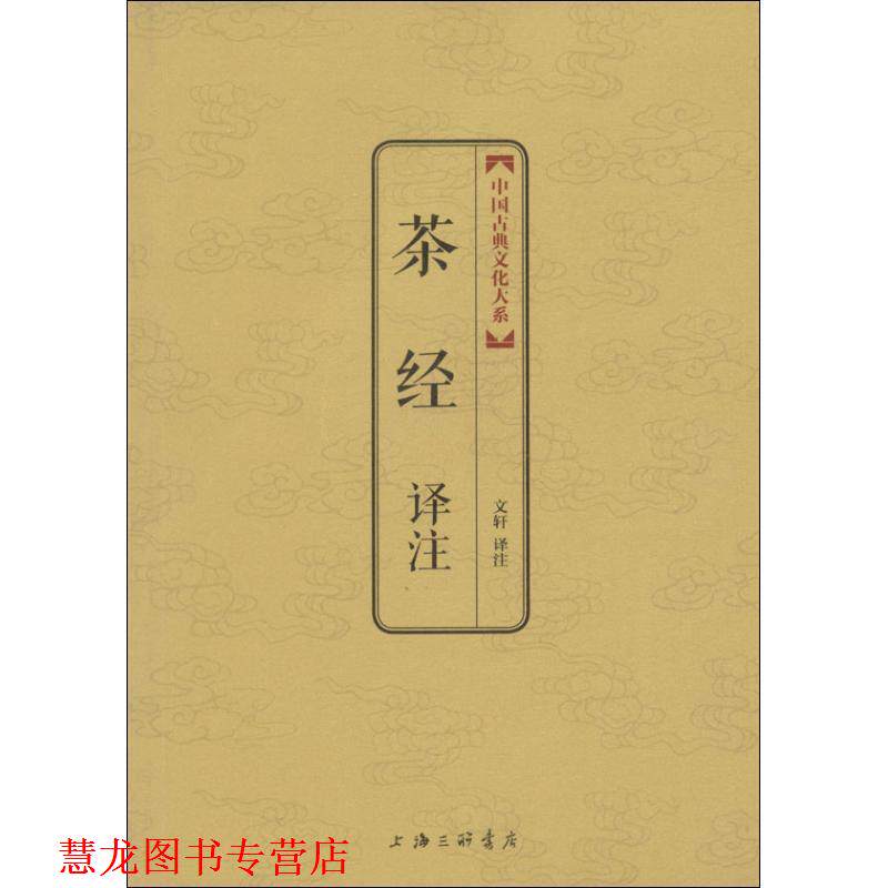 【正版书籍】 茶经译注 文轩注 上海三联书店