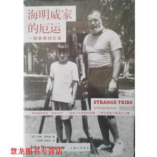 【正版书籍】 海明威家的厄运-一部家族回忆录 美：约翰·海明威 上海三联书店出版社