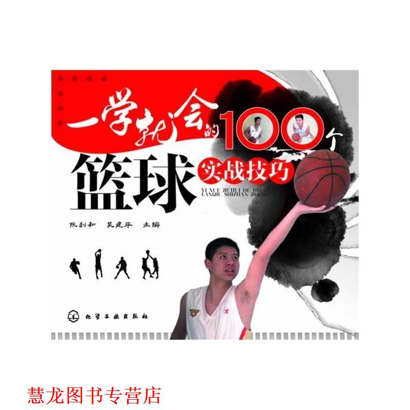 【正版书籍】 一学就会的100个篮球实战技巧 陈利和,吴建平 编 化学工业出版社