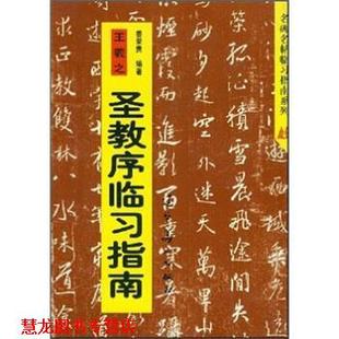 【正版书籍】 王羲之圣教序临习指南 姜荣贵 著 辽宁美术出版社