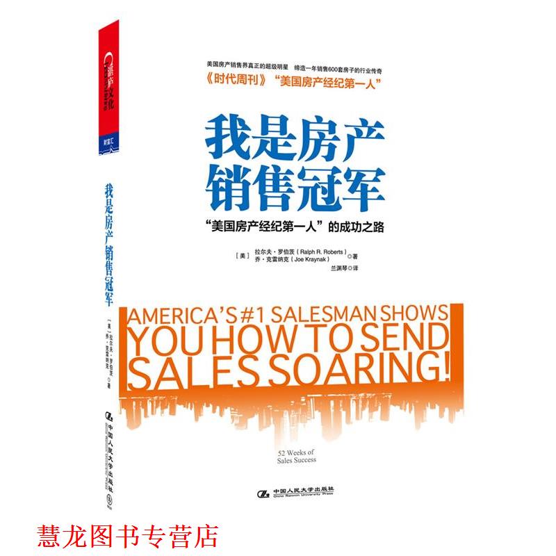 【正版书籍】 我是房产销售 (美)罗伯茨,(美)克雷纳克 中国人民大学出版社