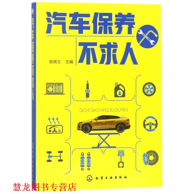 【正版书籍】 汽车保养不求人 编者:栾琪文 化学工业出版社