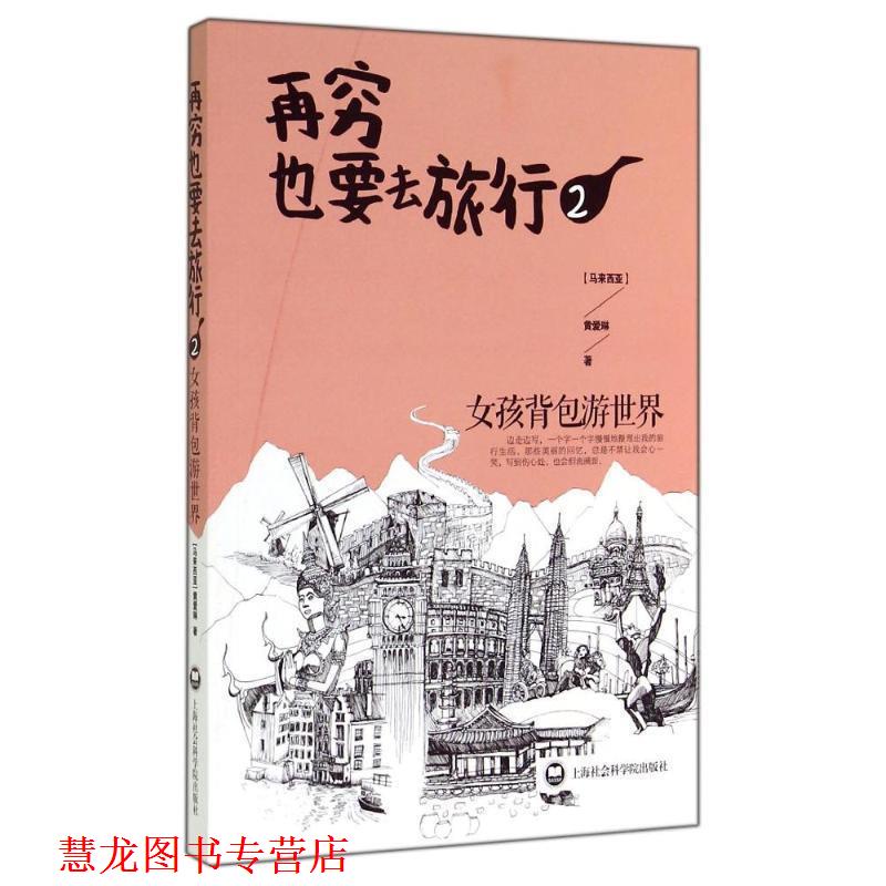 【正版书籍】 再穷也要去旅行:女孩背包游世界．2．2 (马来) 黄爱琳著 北京出版