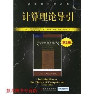 【正版书籍】 计算理论导引—计算机科学丛书 （美）西普塞 著,唐常杰 等译 机械工业出版社