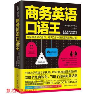 【正版书籍】 商务英语口语王 卡罗尔·鲁基特(Carol Rueckert) 湖南文艺出版社