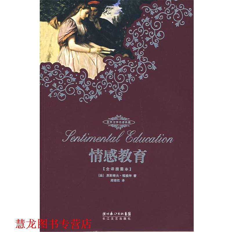 【正版书籍】 情感教育 (法)居斯塔夫·福楼拜 著,席继权 译 长江文艺出版社