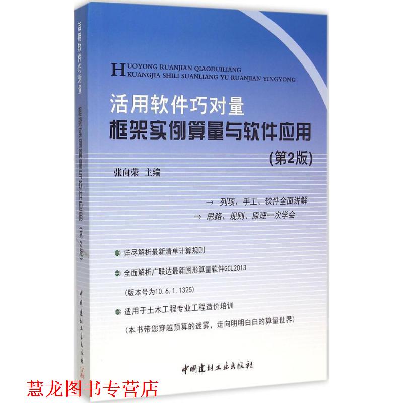 【正版书籍】 活用软件巧对量·框架实例算量与软件应用 张向荣 著 中国建材工业出版社