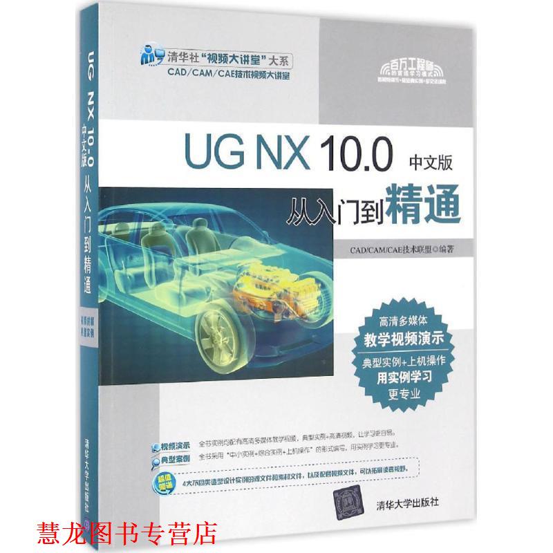 【正版书籍】 UG NX 10 0中文版从入门到精通 CADCAMCAE技术联盟 清华大学出版社