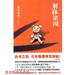 【正版书籍】 解体诸因 (日)西泽保彦　著,苏友友　译 新星出版社