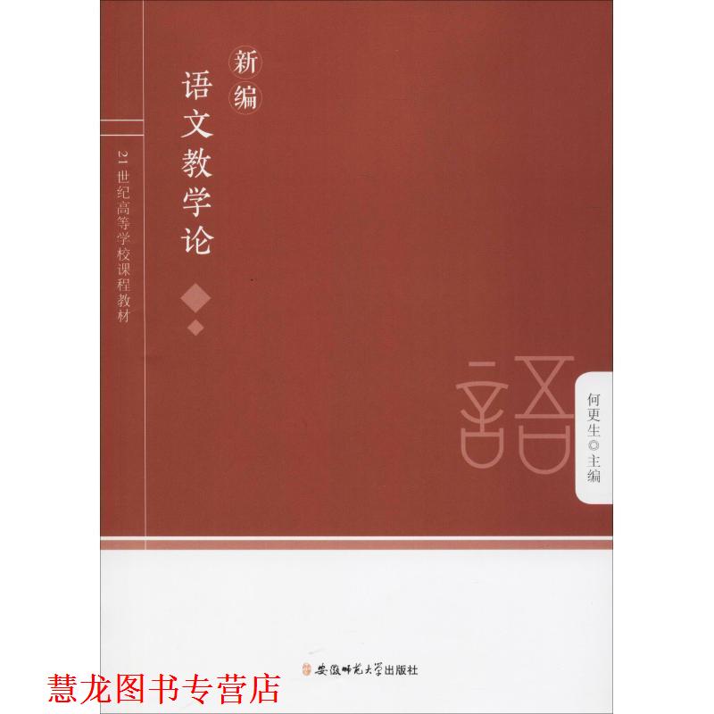 【正版书籍】 新编语文教学论 何更生 编 安徽师范大学出版社