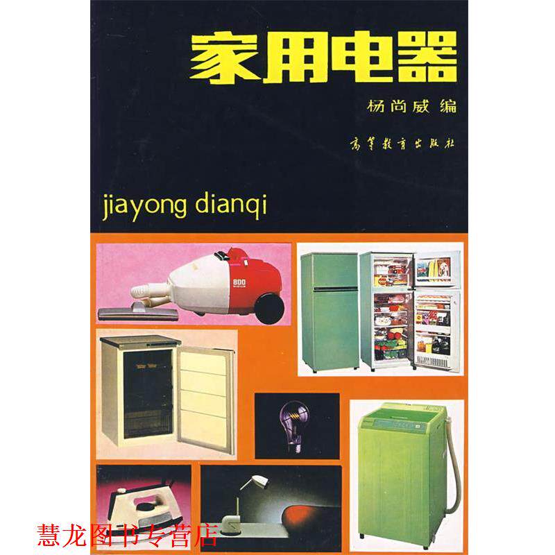 【正版书籍】 家用电器 杨尚威 编 高等教育出版社