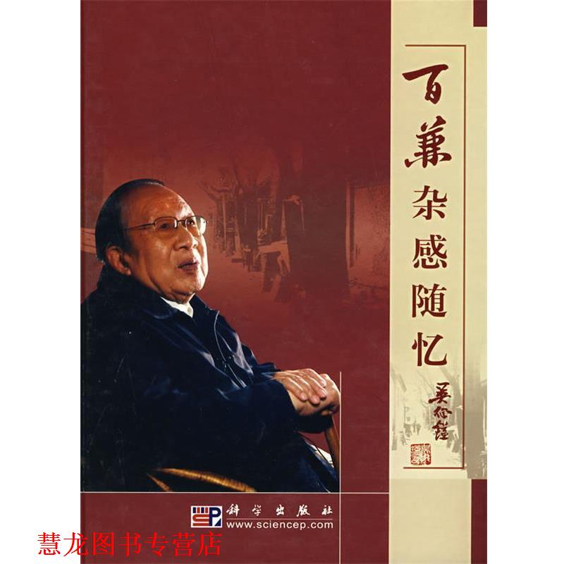 【正版书籍】 百兼杂感随忆 吴征镒 著 科学出版社