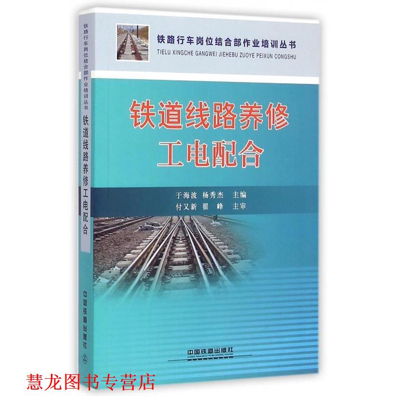 【正版书籍】 铁道线路养修工电配合 于海波,杨秀杰 编 中国铁道出版社