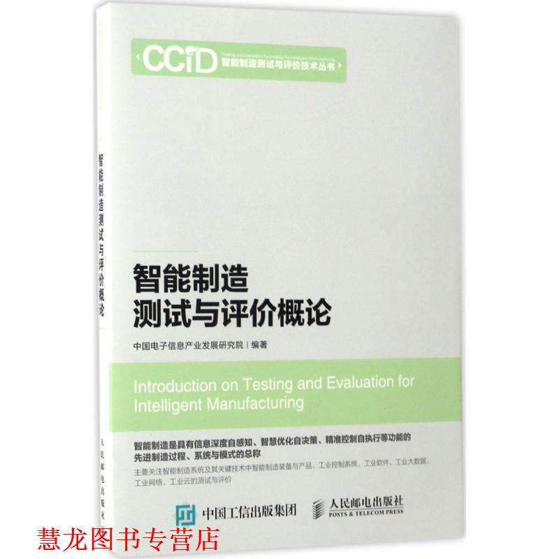 【正版书籍】 智能制造测试与评价概论 中国电子信息产业发展研究院 人民邮电出版社