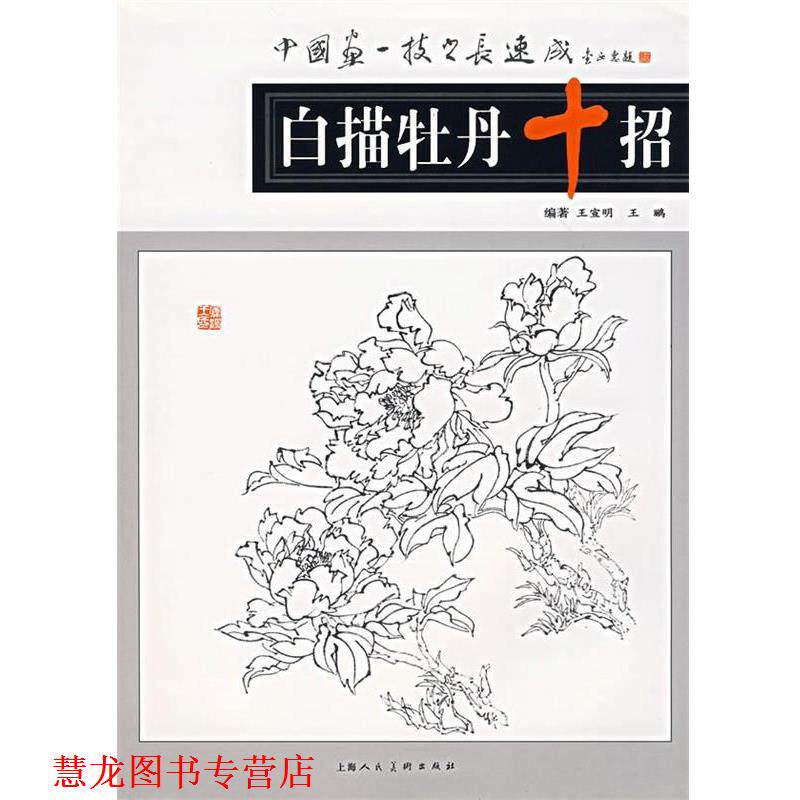 【正版书籍】 白描牡丹十招 王宣明,王鹂 著 上海人民美术出版社