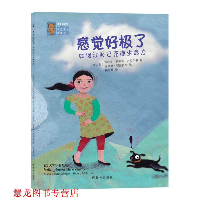 【正版书籍】 感觉好极了如何让自己充满生命力1 (意)吉拉尔多 著,(意)穆拉扎尼 绘, 梅思繁 译 译林出版社