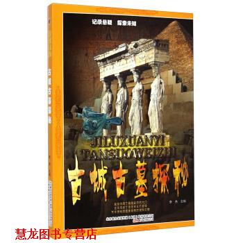 【正版书籍】 古城古墓探秘 李杰 编 万卷出版公司