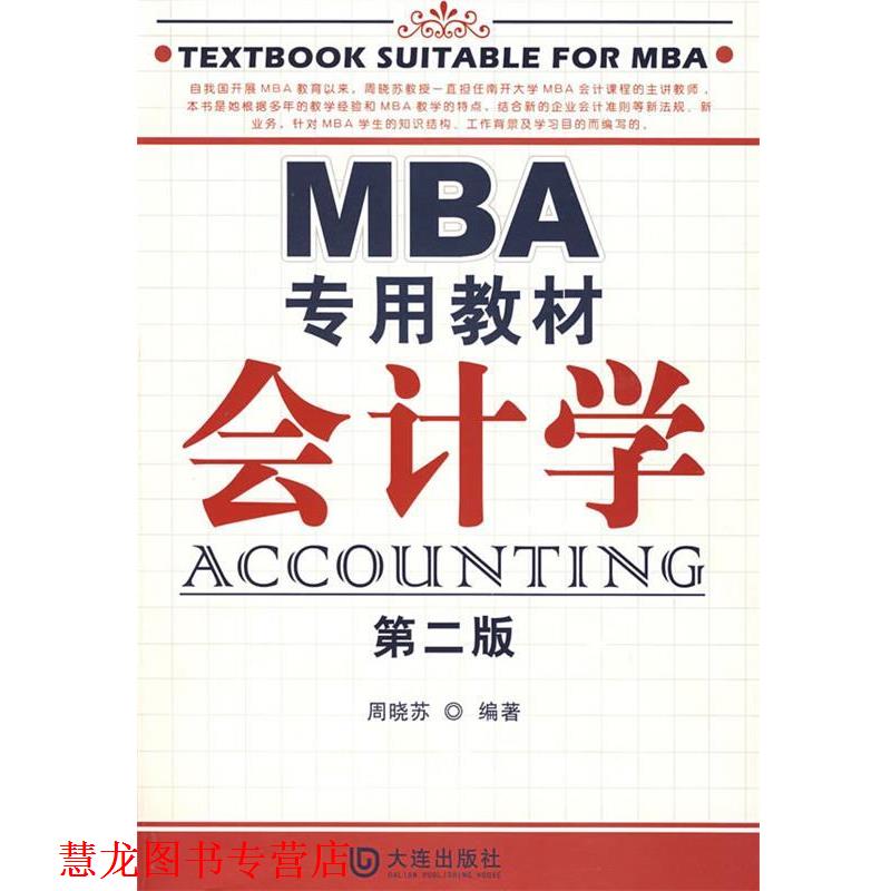 【正版书籍】 MBA专用教材会计学 周晓苏 编著 大连出版社