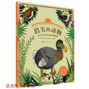 【正版书籍】 消失的动物 (法) 伊莲娜·哈杰克, 达米安·拉文顿著 电子工业出版社