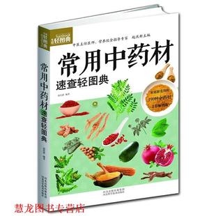 【正版书籍】 常用中药材速查轻图典 赵庆新编著 河北科学技术出版社