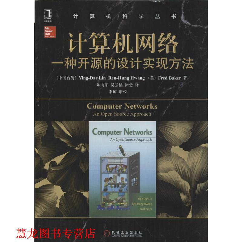 【正版书籍】 计算机网络:一种开源的设计实现方法 (中国台湾)YingDar Lin, (中国台湾)RenHung Hwang, (美)Fred Baker 著 机械工