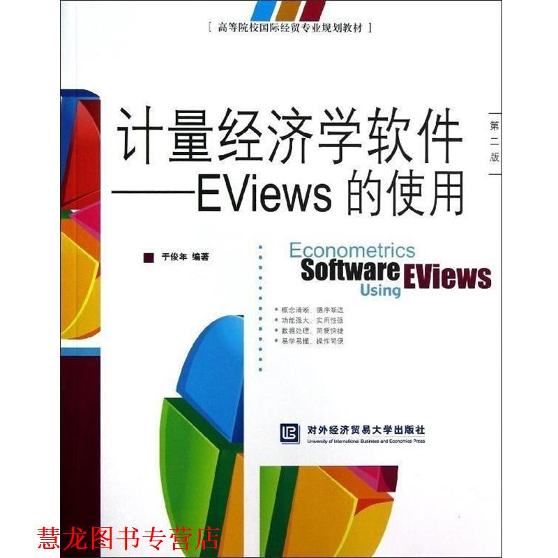 【正版书籍】 计量经济学软件-EViews的使用 于俊年 著 对外经济贸易大学出版社