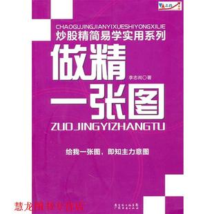 【正版书籍】 炒股精简易学实用系列:做精一张图 李志尚 著 广东经济出版社有限公司