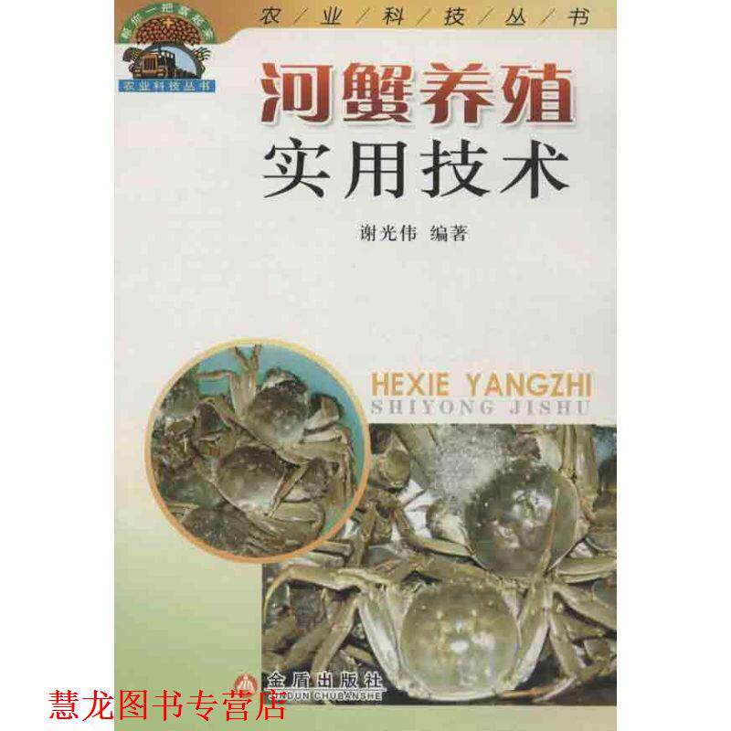 【正版书籍】 河蟹养殖实用技术 谢光伟 金盾出版社