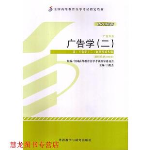 【正版书籍】 广告学 丁俊杰 外语教学与研究出版社