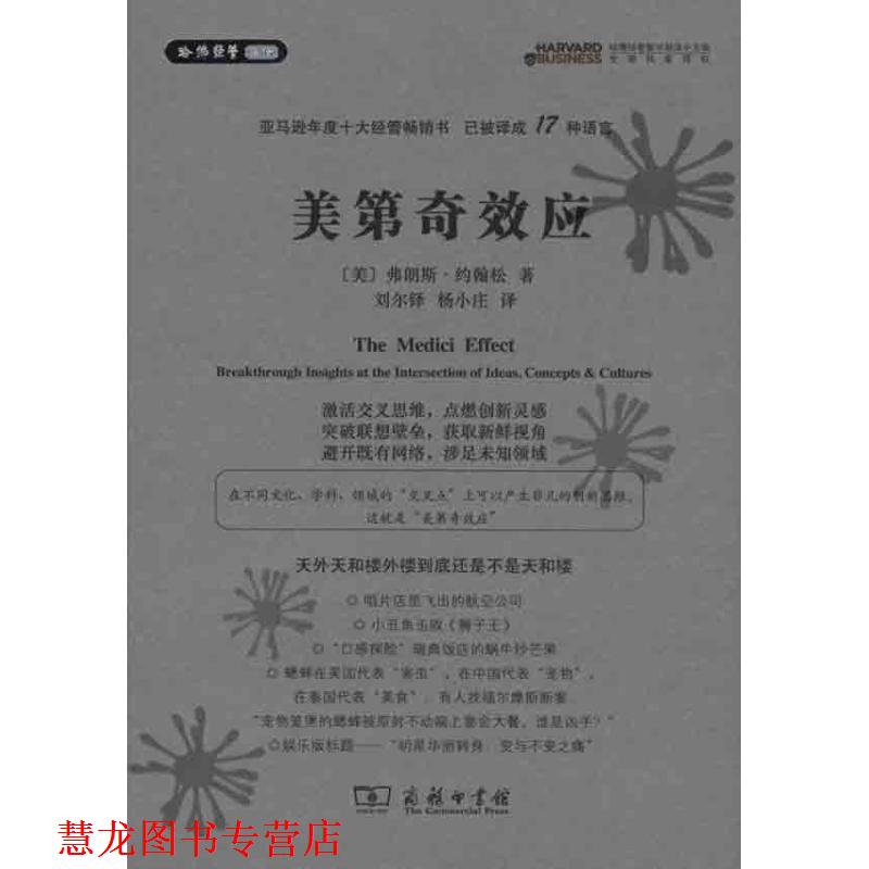 【正版书籍】 美第奇效应 弗朗斯·约翰松 著 商务印书馆